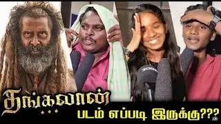 🔴Thangalaan Public Review | Thangalaan Movie review🎉🔥 review Chiyaan Vikram Fans Review