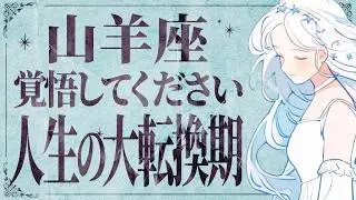 【緊急】見逃し厳禁‼️ 山羊座さんに、今どうしても伝えたいことがあります。必ず受け取ってください。【運勢タロット占い】