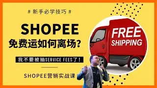如何退出SHOPEE RM15/RM40免费运？Shopee Free Shipping Opt Out 【电商教学 | E-Commerce Tutorial】