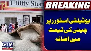 Sugar Prices Increase In Utility Stores | Prime Minister Package Updates | Breaking News