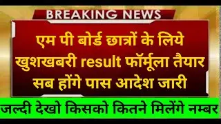 mp board exam news today 2021// mp board 12th result 2021 // mp board result 2021 // mp board news