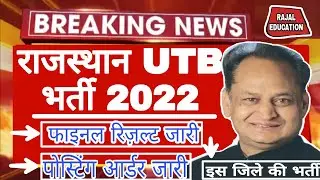 Rajasthan UTB Vacancy 2022/फाइनल रिज़ल्ट जारी/पोस्टिंग आर्डर जारी/इस जिले की भर्ती/इस तारीख तक जॉइन/