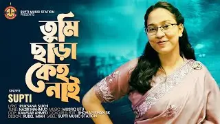 Tumi Chara Keho Nay | তুমি ছাড়া কেহ নাই  | Supti | Nazir Mahmud | Sukhi | Official Music Video 2018