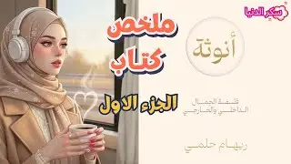 أنتِ أنثى بالفطرة.✨ 10 أقنعة بتخفي جوهرك الحقيقي..♥️ملخص كتاب أنوثة فلسفه الجمال لريهام حلمي
