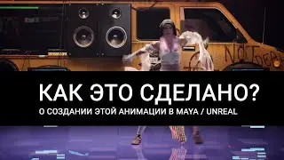 Как это сделано? (анимация nCloth Maya и Unreal)