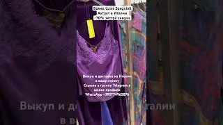 #Байер +393774965876 #италия #мода #скидки #italy  #одежда #outlet #аутлет #шопинг #shopping  #vlog