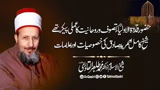 Hazoor Sayyiduna Tahir Allauddin Al-Gillani (RA) Tasawwuf aur Rohaniyat ka Amli Paikar thy #DrQadri