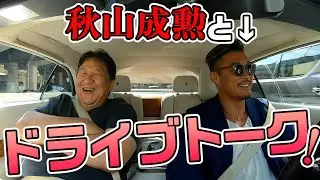 秋山成勲とロールス・ロイスでドライブトーク！