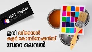 ഇനി ഡിസൈൻ കളർ കോമ്പിനേഷൻസ് വേറെ ലെവൽ  |  Design Color Combinations