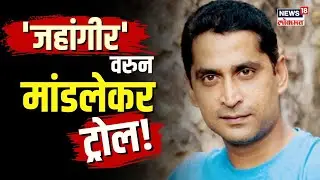मुलाच्या नावावरुन अभिनेता Chinmay Mandlekar वर ट्रोल! पाहा Neha Mandlekar काय म्हणाल्या? | N18V