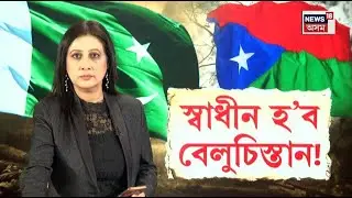 Balochistan Liberation Army | বেলুচ লিবাৰেচন আৰ্মীয়ে আক্ৰমণ কৰিছে পাকিস্তানী সেনাক | N18G