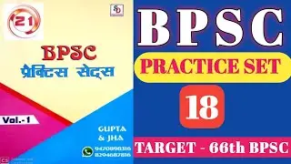 #niralabrother BPSC PRACTICE SET -18 IN HINDI ll 66th BPSC 2020 ll BPSC TEST SERIES 2020