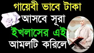 ✔তুফানের গতীতে টাকা আসবে সূরা ইখলাসের এই আমলটি করিলে!😱 Sura Ikhlaser Amol