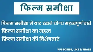 फिल्म समीक्षा , Film review , film Samiksha ka mahatva & visheshtaen