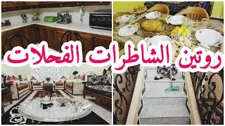 روتين الشطارة و التفحفيح💪 لمة مع خواتاتي في دارنا🥰و شباح القعدة بابا تاج الراس❤️