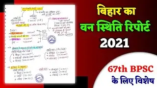 बिहार की वन स्थिति रिपोर्ट 2021 | Bihar Forest Report 2021 | 67th BPSC PT Exam | Online Study Zone