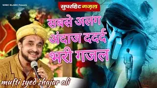 syed shajar ali madari makanpuri /सबसे अलग अंदाज और ददर्द भरी गजल/  sayed shajar ali/ अलग भरी गजल