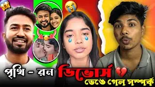 Bong Ron & Prithi Mondal Divorce ? 😭💔 || Bangla Roast Video 🤣 @PakamiBaaz 