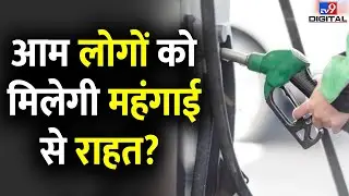 Petrol, Diesel और EMI का बोझ होगा कम? क्या है Modi सरकार का प्लान? |Budget 2024 | #TV9D