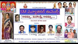 SM మ్యూజికల్ ఈవెంట్స్ | రావమ్మా.. మహాలక్ష్మి రావమ్మా..| తెలుగు హిందీ సినీ గీతాల విభావరి