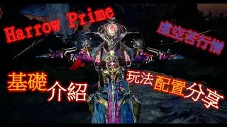 WarFrame Harrow Prime~[[介紹]]~[[心得]]唷~