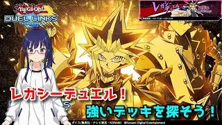 【遊戯王デュエルリンクス】レガシーデュエル！勝利数を稼ごう！【水無月聖/Vtuber】