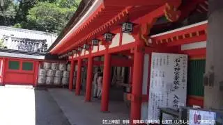 【石上神宮】 参拝　御朱印【神社TV】七支刀（しちしとう） 不思議な刀