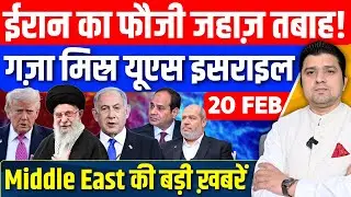 Iran US Israel Gaza Egypt Board Of Peace Middle East की 15 Hindi News | Azad Bol India | 19 February