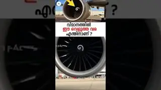 Why Airplane Engine-ൽ ഈ White Spiral Line നൽകുന്നു? | The Secret of Engine White Lines Explained