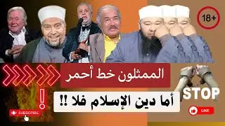 الممثلون خط أحمر ||  أما دين الإسلام فلا !!!!