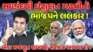 ઇશુદાન ગઢવીનો ભાજપને લલકાર ! બૈડા મજબુત રાખજો, સરકાર આવવા દો ! Isudan Gadhvi | PM MODI | NEWS PORTER