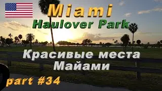 Красивые места Майами. Haulover Park. (Part #34)
