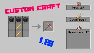 Как добавить свой крафт в майнкрафт | Туториал | How to add custom craft in minecraft