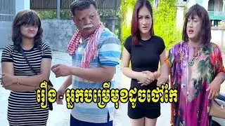 រឿង   អ្នកបម្រើមុខដូចថៅកែ