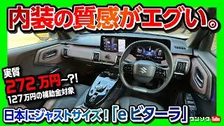 【スズキ初EV 内装･外装レポート!】「eビターラ」公道初試乗! 価格は399万円〜! ナビ･メーターが超スゴい! 補助金も127万円!? | SUZUKI e-VITARA 2025