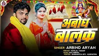 अबोध बालक सरस्वती पूजा 2026 new geet #arbindaryan
