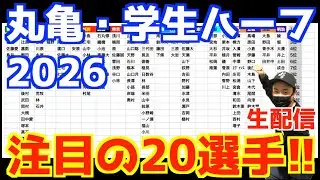 丸亀・学生ハーフ2026！注目の20選手！！！【生配信】