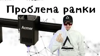 Проблема рамки. Лазер не светится. Решаем быстро