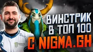 МОЙ ПУТЬ В ТОП 100 В ТИМЕ С Nigma.GH