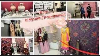 Посетила музей в Геленджике