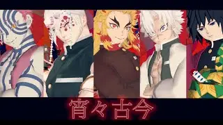 【鬼滅のmmd】宵々古今【炎柱メイン＋風柱／水柱／音柱／上弦の参】