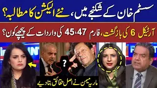 Imran Khan Plan Ready? | Who is behind the incident of Form 45, 47? | Maria Memon Shocking Analysis