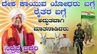 ದೇಶ ಕಾಯುವ ಯೋಧರು ಮತ್ತು ರೈತರ ಬಗ್ಗೆ ಹೇಳಿದರು ಸಿದ್ದಪ್ಪ  ಬಿದರಿ siddappa Bidari 