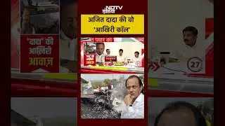 Ajit Pawar Plane Crash: Ajit Dada's 'last call' #ajitpawar #planecrash