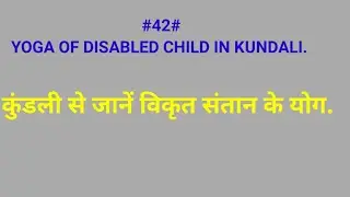 कुंडली से जाने विकृत संतान के योग. YOGA OF DISABLED  CHILD.