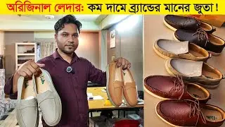 এক্সপোর্ট কোয়ালিটির লেদার জুতা | Leather Shoes Factory Bangladesh | সরাসরি ফ্যাক্টরি থেকে কিনুন