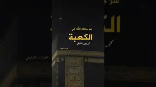 سر جعله الله في الكعبة!!   ##الشنقيطي #ذكر_ونور #explore 