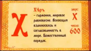 Буквица - значение символов