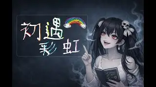 【哭夜乃幽Noyu】心動小鎮遊戲日常 2026/1/17