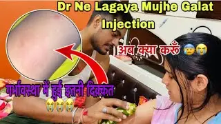 Pregnancy 🤰 Me Hui Itni Problem 😓 || Dr Ne Lgai Galat Injection 💉😭 || अब क्या होगा